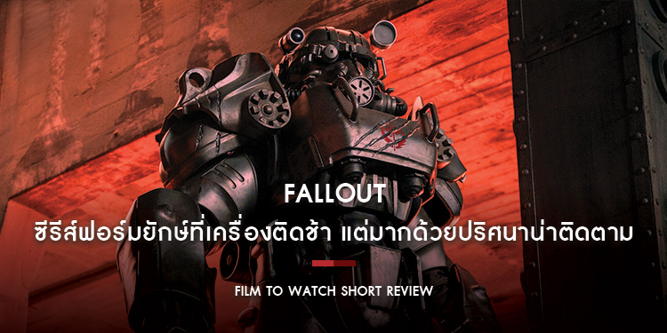 Fallout : เนรมิตโลกหลังสงครามนิวเคลียร์ได้ชวนตื่นตา ซีรีส์ฟอร์มยักษ์ที่เครื่องติดช้า แต่มากด้วยปริศนาน่าติดตาม | Film to Watch Short Review